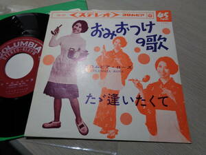 コロムビア・ローズ/おみおつけの歌,ただ逢いたくて(1966 COLUMBIA:SAS-661 STEREO 45RPM 7” EP/COLUMBIA ROSE