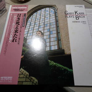 未使用盤/ゲリー・カー/甘き死よ来たれ(1985 FIREBIRD:K28C 450 PROMO UNPLAYED/MINT LP with Obi/111,111 STAMPER/GARY KARR PLAYS BACHの画像1