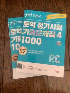 【裁断済】ETS TOEIC 定期試験既出問題集1000 Vol.4 リーディング