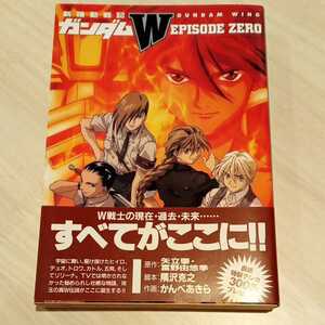 19997年　新機動戦記ガンダムW EPISODE ZERO　コミック　学習研究社