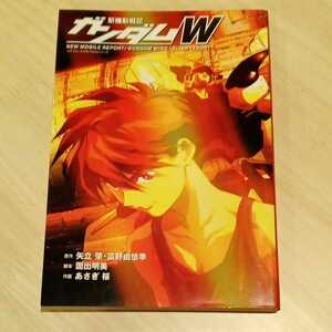 1999年　新機動戦記ガンダムW　学習研究社