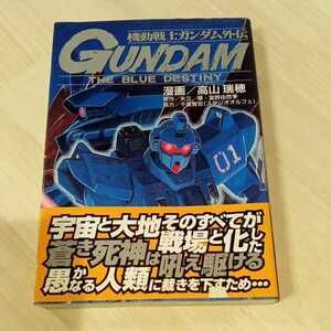 1997年初版　コミック「機動戦士ガンダム外伝　The Blue Destiny」