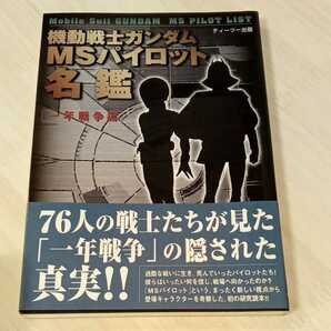 1998年初版 『機動戦士ガンダムMSパイロット名鑑ー一年戦争編ー』の画像1