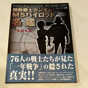 1998年初版　『機動戦士ガンダムMSパイロット名鑑ー一年戦争編ー』