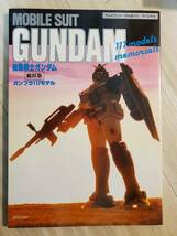 1984年　徳間書店　モビルスーツガンダム　ガンプラ117モデル　テレビランド・わんぱっく・スペシャル_画像1