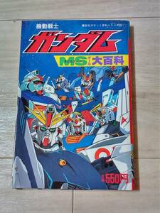 1991年　講談社　機動戦士ガンダムMSオール大百科　69