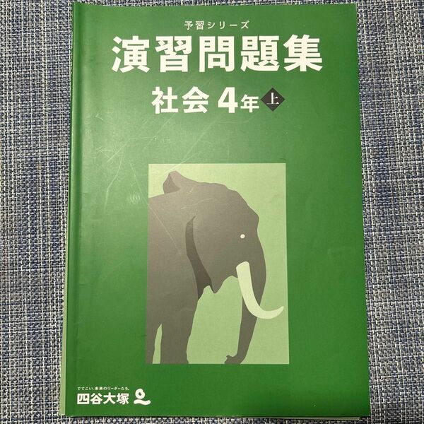 四谷大塚　予習シリーズ　演習問題集　社会　4年上