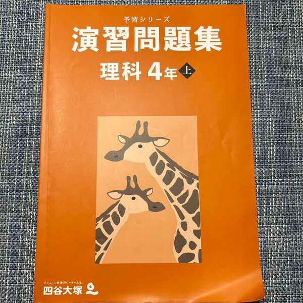 四谷大塚　予習シリーズ　演習問題集　理科　4年上