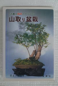 山取り盆栽　活着の秘訣と仕立て方　眞名子敬良　金園社　未読本