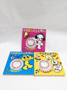 CDどうようえほん　まとめ売り　絵本　童謡絵本　CD付　てあそびうた　たべものうた　どうぶつうた　