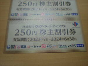 ▽ヴィア・ホールディングス株主優待250円割引券10枚（2500円分）6/30迄 やきとりの扇屋 備長扇屋 パステルイタリアーナ▽