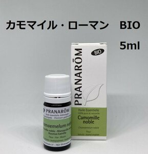 【即決】カモマイル・ローマン BIO 5ml プラナロム PRANAROM アロマ 精油 カモミールローマン　(S)