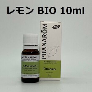 【即決】レモン BIO 10ml プラナロム PRANAROM アロマ 精油　(S)