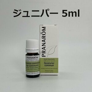 【即決】ジュニパー 5ml プラナロム PRANAROM アロマ 精油　(W)