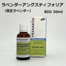 【お徳用】ラベンダーアングスティフォリア（真正ラベンダー） BIO 30ml プラナロム PRANAROM アロマ 精油　(S)_画像1