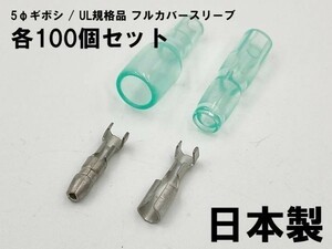 YO-880 【UL規格品 フルカバースリーブ φ5 ギボシ 端子 100個セット】 日本圧着端子製造 JST 後入れ 脱着可能 絶縁 国産