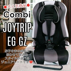 Combi　コンビ　Joytrip ジョイトリップ　エッグショック　GZ クールブラック　ジュニアシート　チャイルドシート