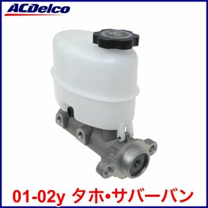 税込 ACDelco ACデルコ GOLD PRO ブレーキマスターシリンダー ハイドロブレーキ車用 01-02y タホ サバーバン 即決 即納 在庫品