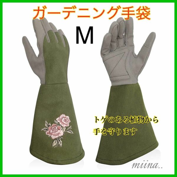 ガーデニング 手袋 ロング オリーブ 薔薇 草むしり 園芸用グローブ Mサイズ 園芸用品 ガーデニンググローブ サボテン 剪定