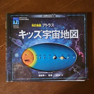 アトラスキッズ宇宙地図　３Ｄしかけ図鑑 （改訂新版） ロビン・スキャゲル／著　渡部潤一／監修　椿正晴／訳