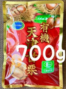 送料無料◇有機天津甘栗700g◇(100g×7袋)◇ JAS認定　有機栽培栗使用◇おつまみにも◇むき栗◇おやつにピッタリ！