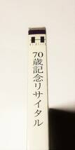 新品EVICA園田高弘70歳記念リサイタル バッハ シューマン ベルク ショパン リストTAKAHIRO SONODA70th Anniversary Recital巡礼の年 幻想曲_画像2