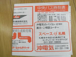 中央バス時刻表(夏季ダイヤ)　昭和59年4月10日改正　小樽・余市・美国・岩内方面