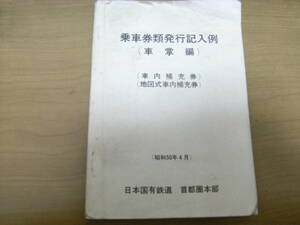 乗車券類発行記入例(車掌編)　(車内補充券)(地図式車内補充券)　昭和50年4月　日本国有鉄道 首都圏本部　国鉄