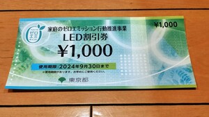 東京ゼロエミポイント 家庭のゼロエミッション行動推進事業 LED割引券 ￥1000