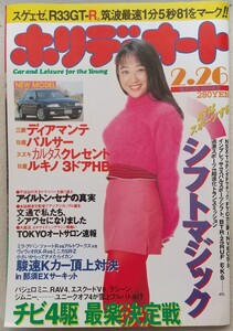 『ホリデーオート』1995年2月26日号 表紙 神崎恵 ATはスポーツする シフトマジック'95 チビ4駆最楽決定戦 他