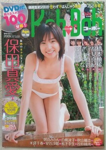 『Koh→Boh[コーボー]』2009年vol.4 表紙 保田真愛　篠崎愛 望月ゆな 守永真彩 福見真紀 橋本柚稀 朝倉みかん 白熊凌子 秋山麗奈 松下李生