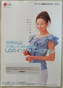 LG電子ジャパン　エアコン総合カタログ　2002年夏　　モデル　米倉涼子
