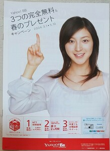 Yahoo! BB キャンペーン　パンフレット(A4版)　2004年　　モデル　広末涼子