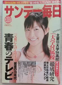 『サンデー毎日』2004年8月15・22日号 表紙 小野真弓　青春のテレビ 早瀬久美 藤田三保子 戸川昌子 梶芽衣子　シリーズ学校 種市高校　他