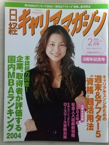 Обложка журнала "Nikkei Career", февраль 2004 г., Рёко Ёнэкура