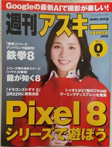 『週刊アスキー　秋葉原限定版』2024年1月号 表紙・グラビア　山岡雅弥　　鉄拳8　　龍が如く8　　ドラゴンズドグマ2　他