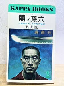 船坂　弘　関ノ孫六　三島由紀夫、その死の秘密