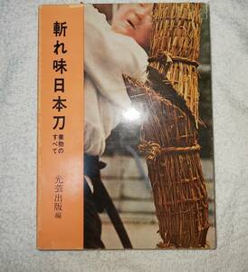 斬れ味日本刀　研ぎから感じた斬れる刀 斬れない刀　斬れ味に関する内容の本です