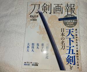 刀剣画報 天下五剣と日本の名刀　童子切安綱、鬼丸国綱、大典太光世、数珠丸恒次)原寸大刀剣ポスター 鬼丸国綱×大典太光世　　堀川国広