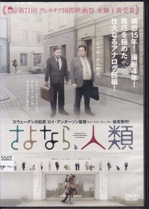 【DVD】さよなら、人類◆レンタル版◆監督：ロイ・アンダーソン ホルガー・アンダーソン ニルス・ウェストブロム