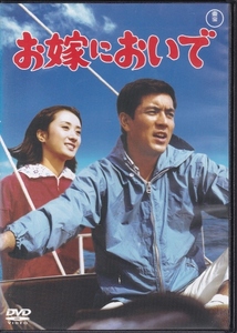 【DVD】お嫁においで◆レンタル版・新品ケース交換済◆監督：本多猪四郎 加山雄三 内藤洋子 原恵子 松本めぐみ 沢井桂子