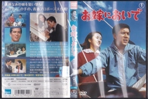 【DVD】お嫁においで◆レンタル版・新品ケース交換済◆監督：本多猪四郎 加山雄三 内藤洋子 原恵子 松本めぐみ 沢井桂子_画像3