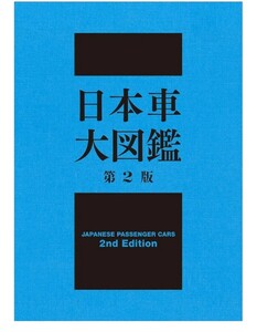 日本車大図鑑　第2版　CARGRAPHIC