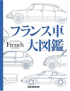 フランス車大図鑑　CAR GRAPHIC　