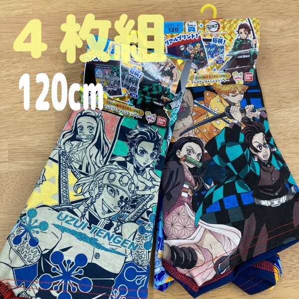 【４枚組】【新品】キッズ ボクサーブリーフ 豪華版 鬼滅の刃　120cm 鬼滅　子供　下着　パンツ