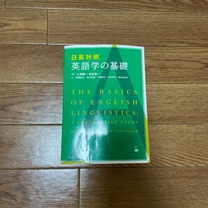 英語学外論日英対照英語学の基礎 三原健一／編著　高見健一／編著　窪薗晴夫／〔ほか〕著