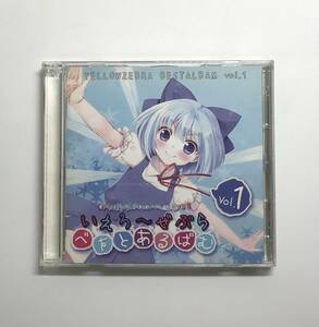 いえろ～ぜぶら べすとあるばむ1 　同人音楽CD　発売日2010年10月11日 　いえろ～ぜぶら　　K-CD139