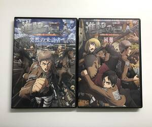 「進撃の巨人 attack on titan 」コミック特典「突然の来訪者 」「困難」 DVD２巻セット　講談社　　K-ＶD10