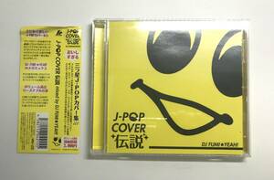 J-POPカバー伝説 mixed by DJ FUMIYEAH!　CD　発売日2010年3月17日　フォンテック　K-CD75