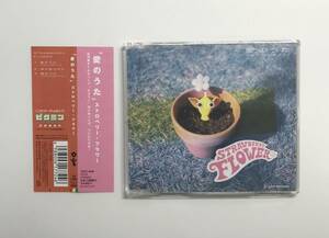 愛のうた / ストロベリー・フラワー 　CD　発売日2001年12月6日　東芝EMI　K-CD113